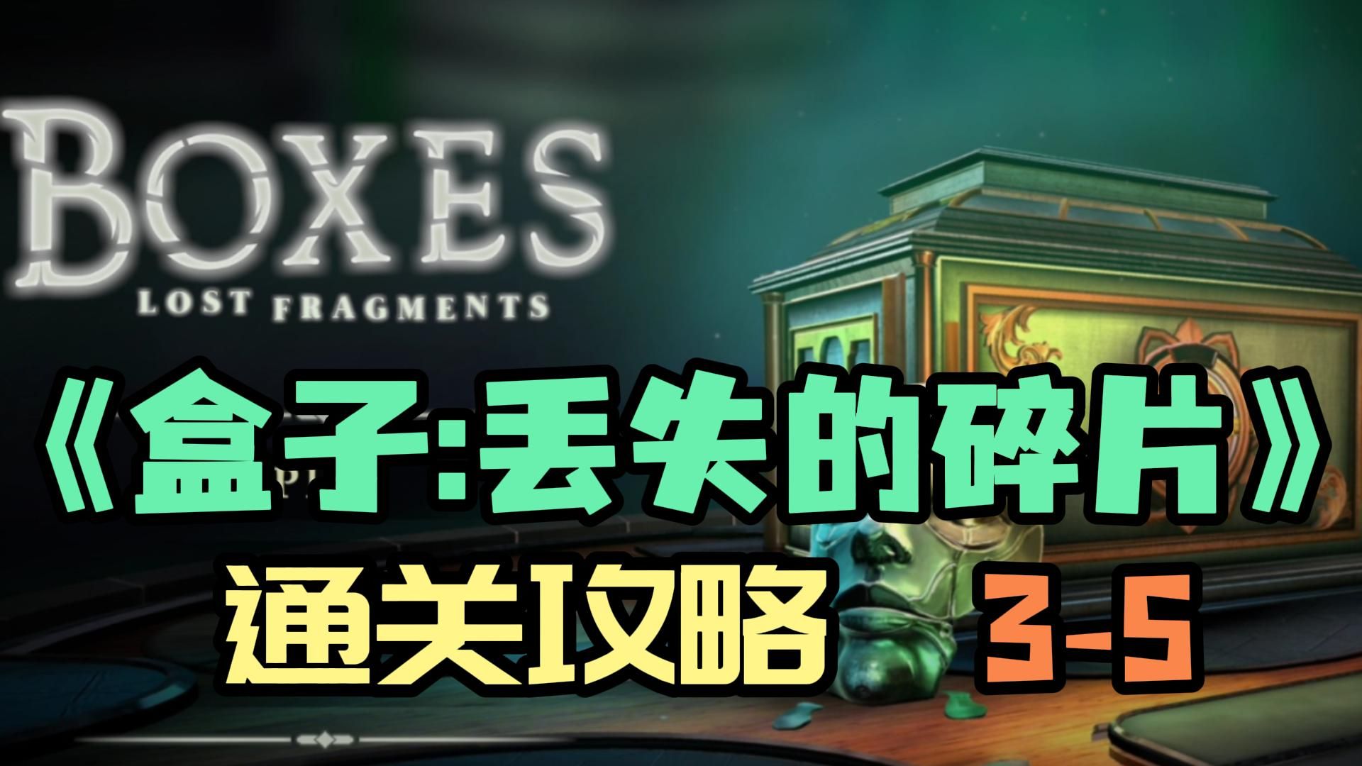 [图]【Boxes】《Boxes： Lost Fragments》(盒子：丢失的碎片）3d烧脑复古机关盒解密游戏（通关攻略3-5)