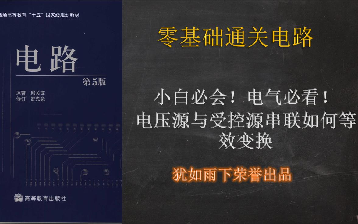 零基础通关电路24:电压源与受控源串联等效变换哔哩哔哩bilibili