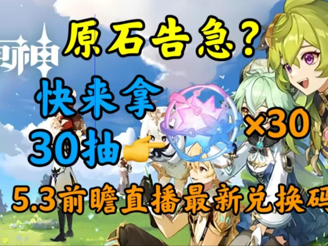 《原神》5.3前瞻直播全揭秘:5.3卡池、自选角色、新时装及30抽纠缠等福利来袭!海灯节新皮肤亮相,5.3版本全部内容大公开!p网络游戏热门视频