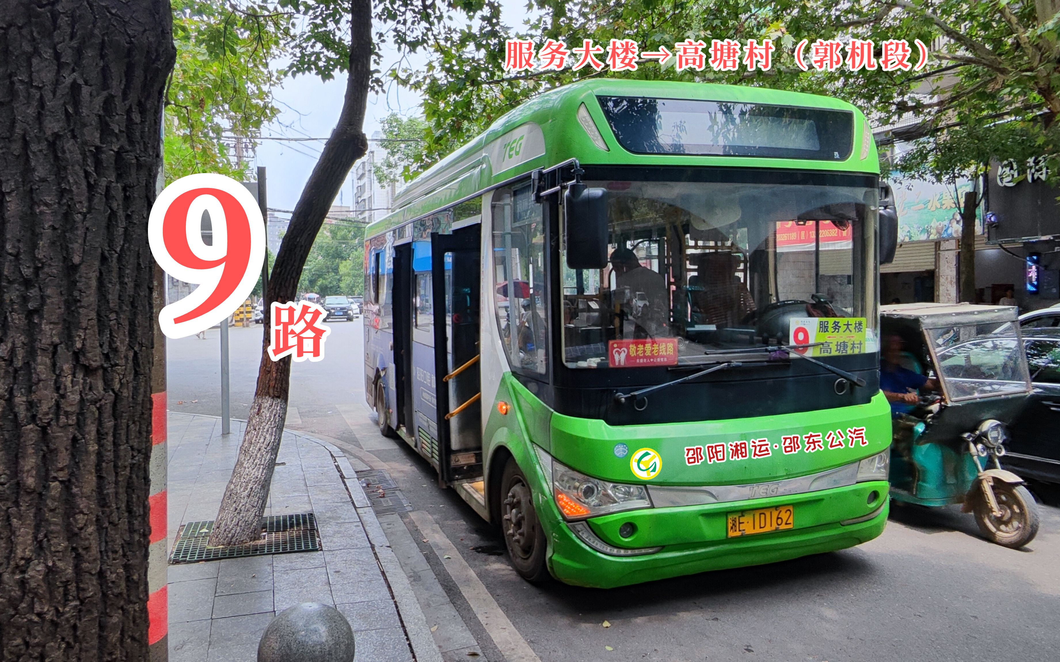 【邵东公交】9路 服务大楼→高塘村(郭机段)