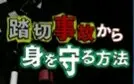 Tải video: 【日本铁道】踏切事故から身を守る方法