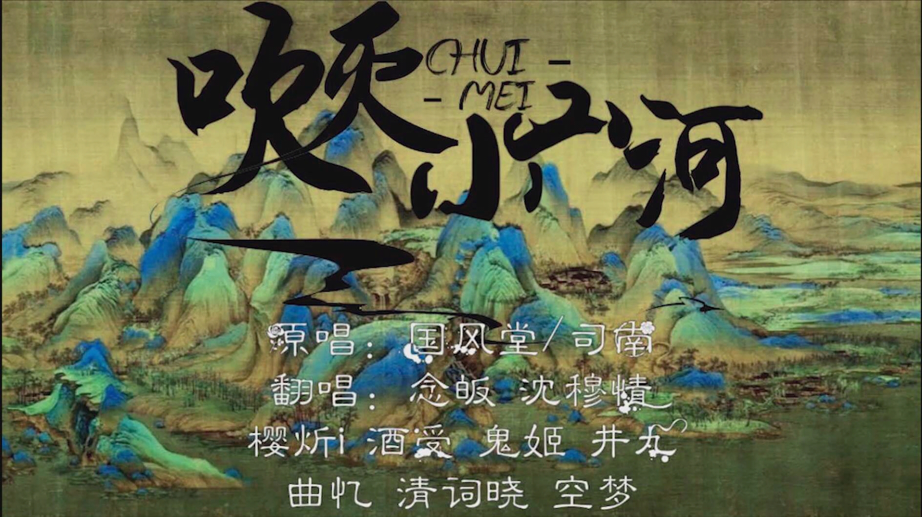 清月坊女生合唱|吹灭小山河(cover国风堂/司南)