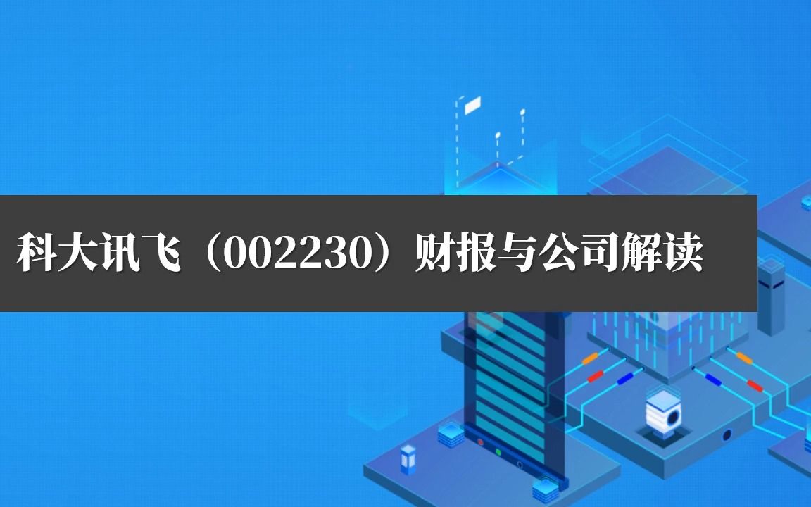 [图]上市公司财务报表分析案例19：科大讯飞（002230）财报与公司解读