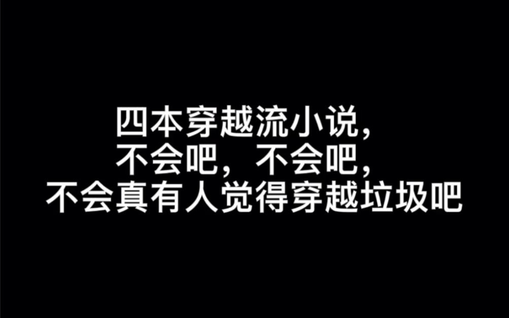 [图]四本穿越流小说，不会吧，不会吧，不会真有人觉得穿越垃圾吧#圈住你