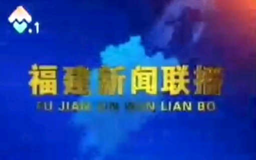 [图]【广播电视】福建综合频道《福建新闻联播》OP+ED(2005.1.14)