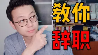 删库跑路毁人生！只需4步，教你正确且优雅地辞职