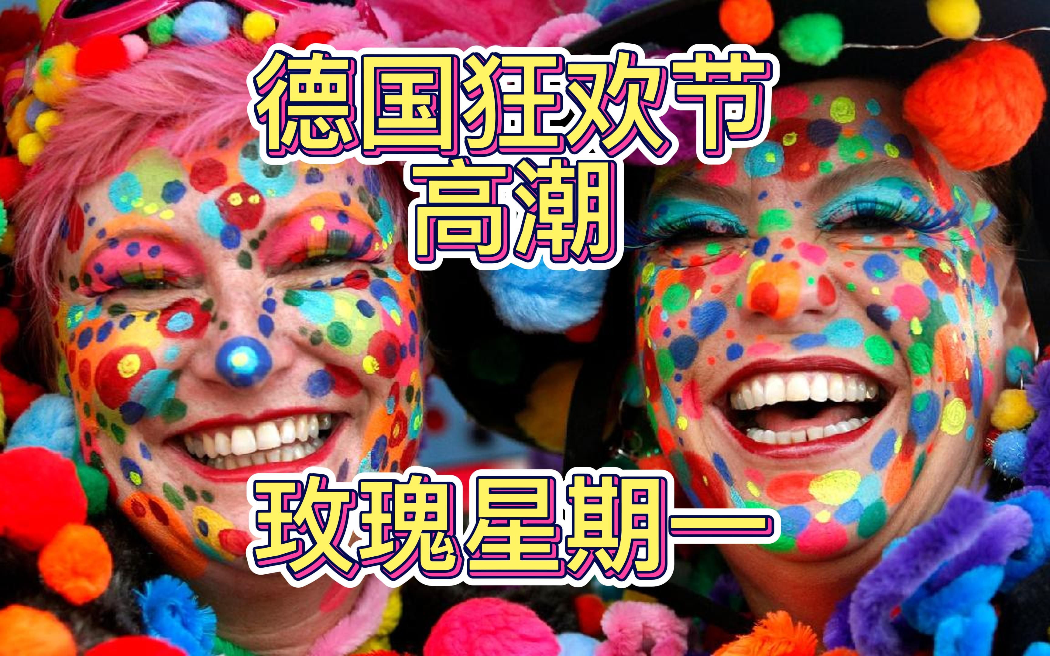 德国狂欢节又开锣啦!现场拍给你看,讲给你听!又跟拿破仑扯上了?哔哩哔哩bilibili