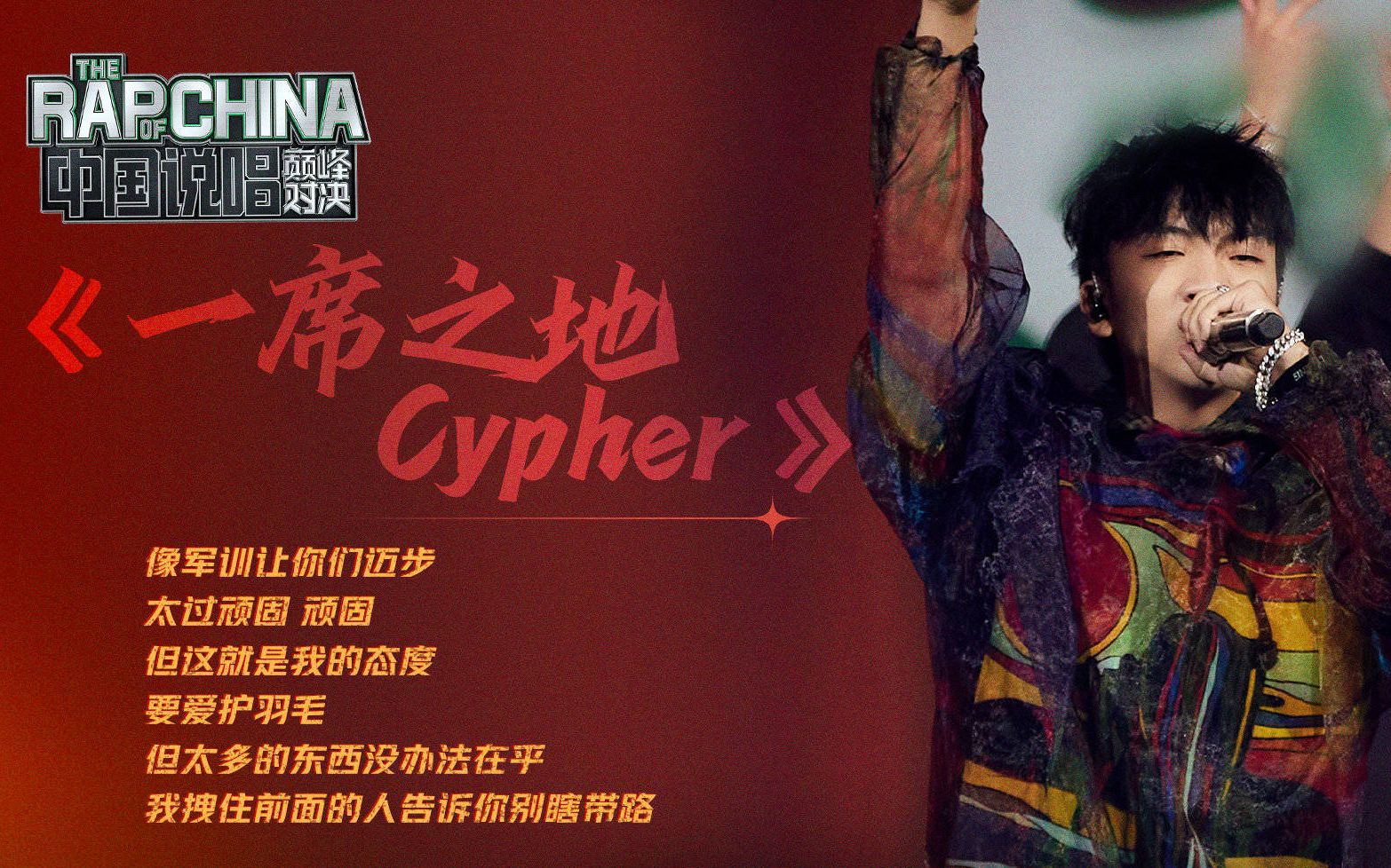 [图]翻唱《一席之地Cypher》 渣音质随手录版