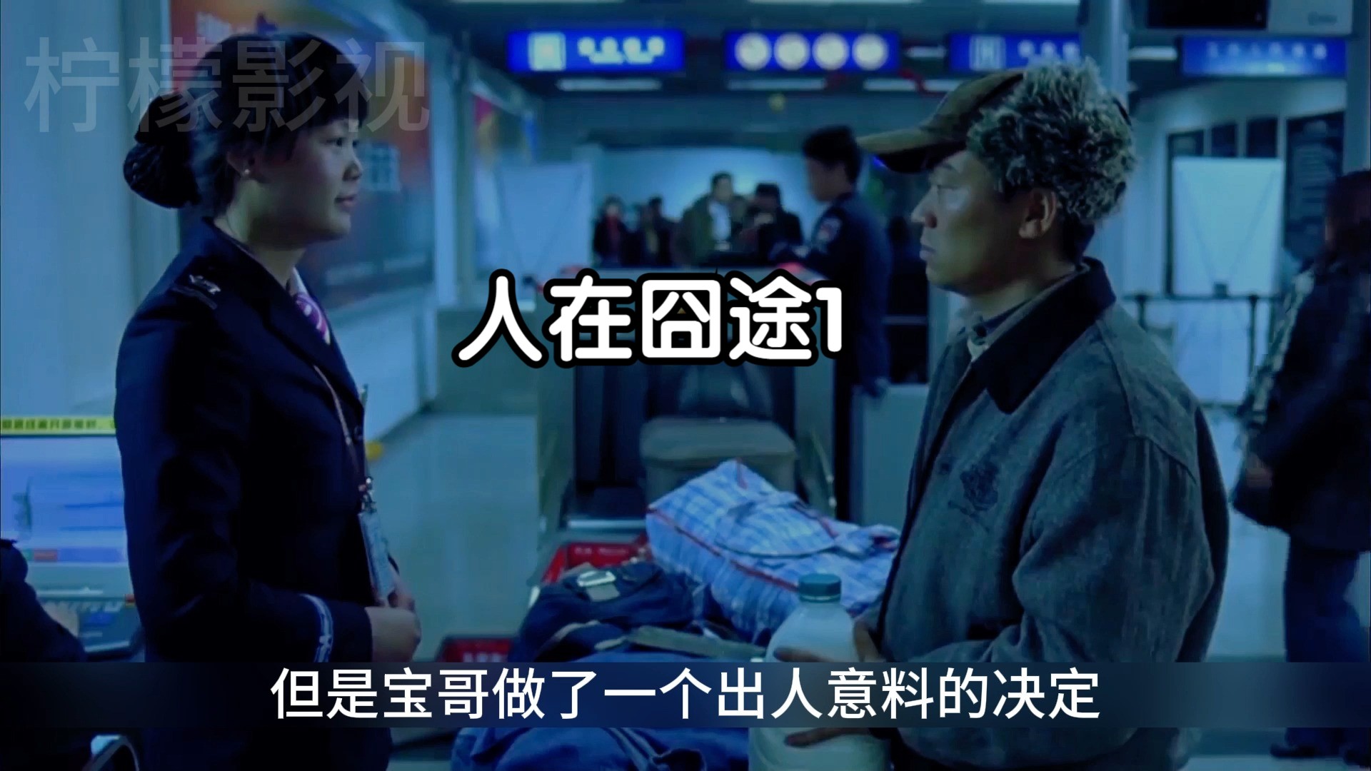 人在囧途1