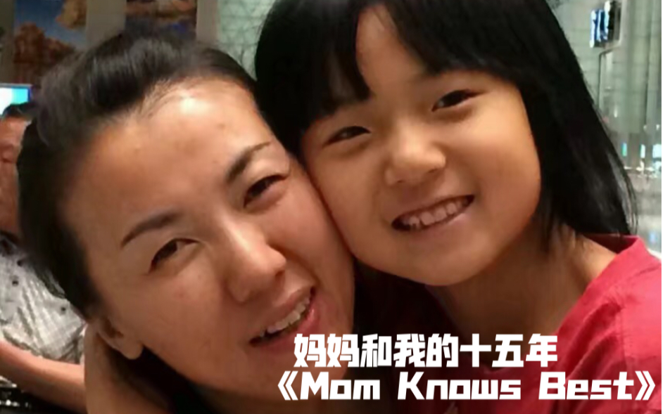 【我和妈妈的十五年】Mom Knows Best英文诗朗诵 好多好多以前的照片 真的泪目啦 感谢妈妈啦!!哔哩哔哩bilibili