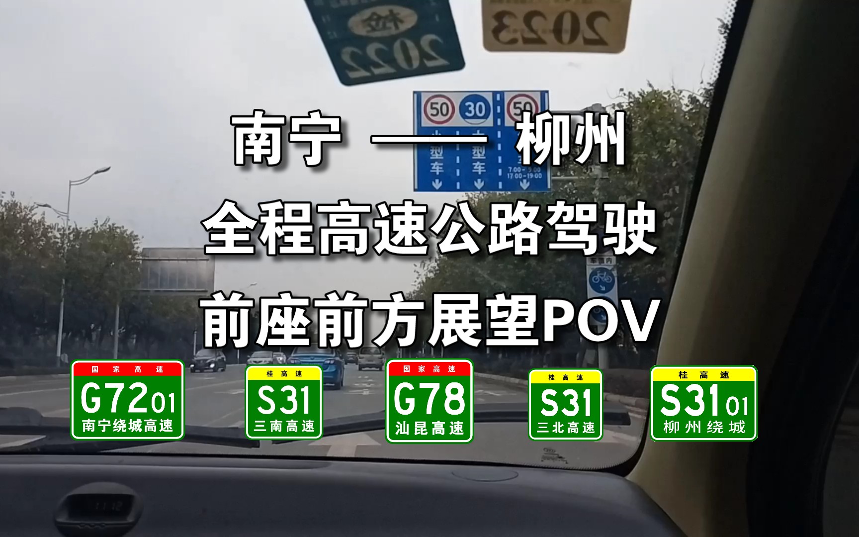 「从邕城至柳城」道路行车(南宁——柳州)全程前座前展POV哔哩哔哩bilibili