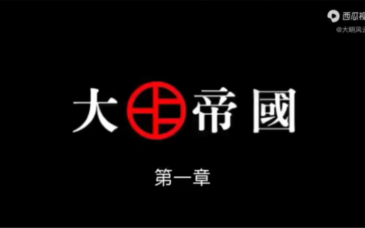 [图]魂穿越到大明最后一个皇太子朱慈烺的身上 以一个狠字贯穿一生 杀建奴 灭流寇 斩贪官 开海禁 扬国威