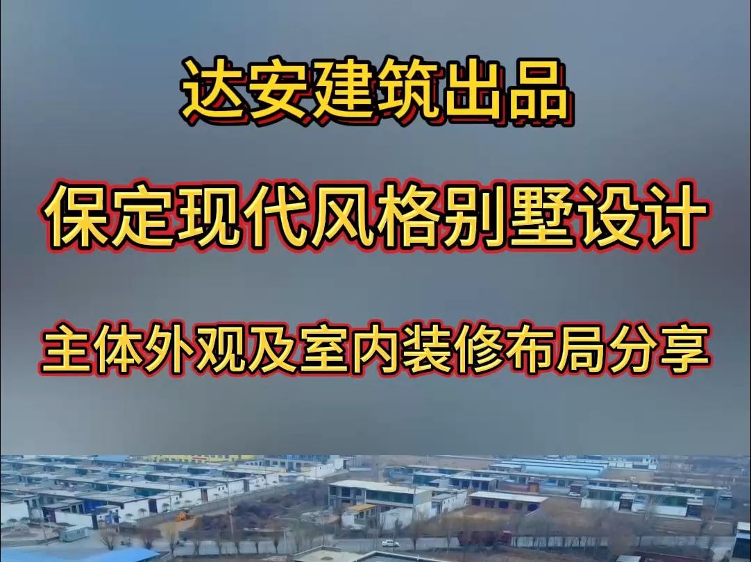 保定现代风格别墅设计分享,主体外观及室内布局展示.哔哩哔哩bilibili