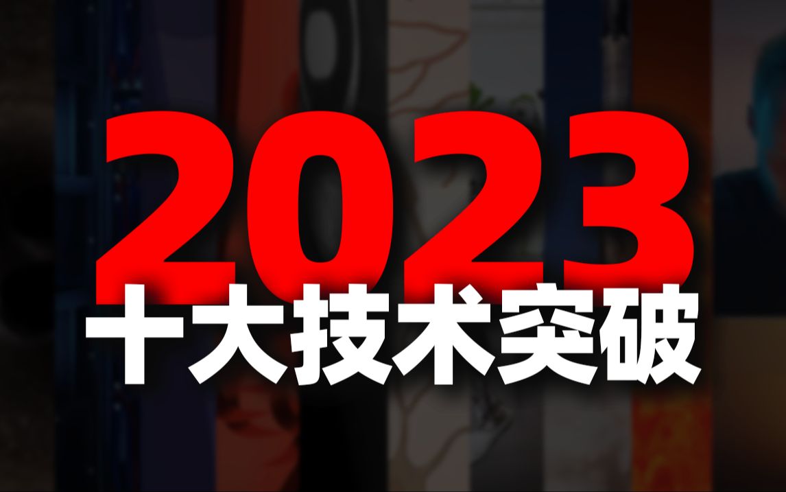 钛媒体独家盘点:2023年十大技术突破哔哩哔哩bilibili