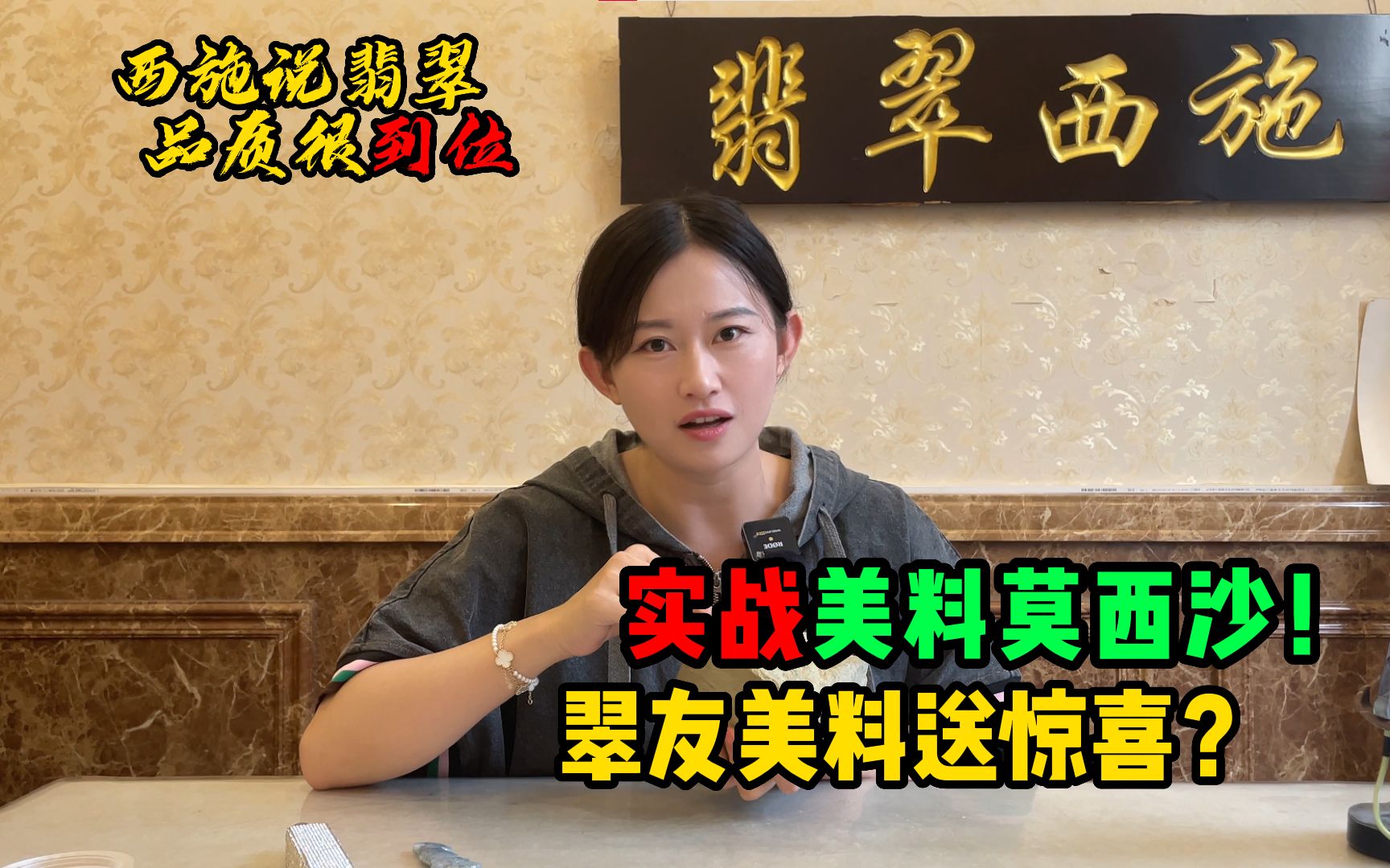 实战脱沙美料莫西沙!翠友美料能否带来惊喜?哔哩哔哩bilibili