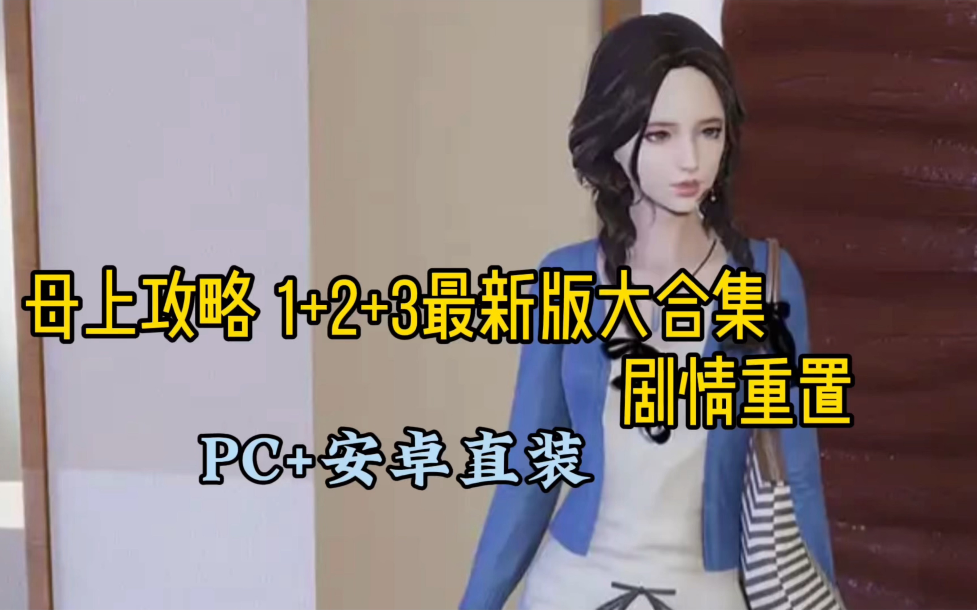 [图]母上攻略 1-3大合集最新版 剧情重置 中文版【PC+安卓直装+模拟器】