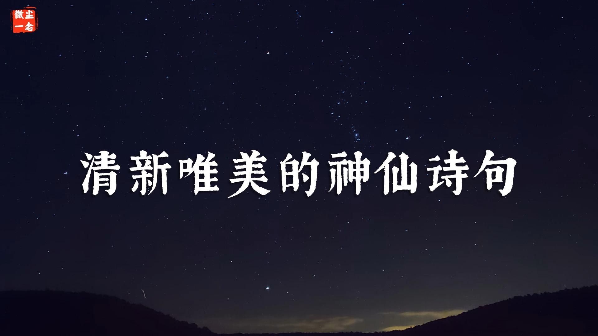 “自放鹤人归,月香水影,诗冷孤山.”清新唯美的神仙诗句哔哩哔哩bilibili