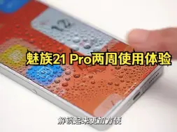 Download Video: 长得好看，真的可以为所欲为，魅族21 Pro两周使用体验。快来听听吧！