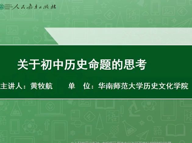 [图]黄牧航：关于初中历史命题的思考202312