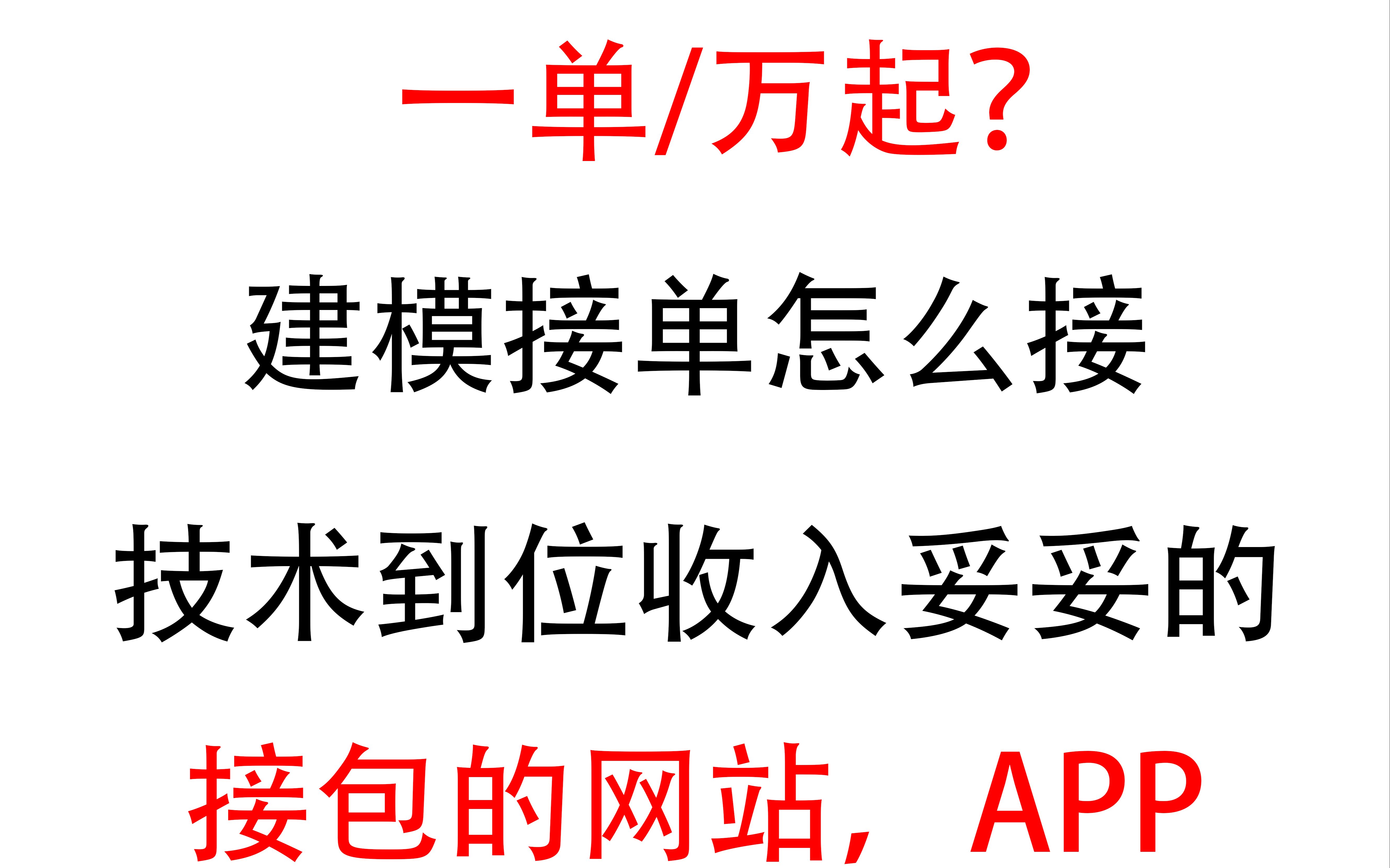 3D建模一单外包1万7 ?当初就应该去学建模,建模接单月入几万哔哩哔哩bilibili