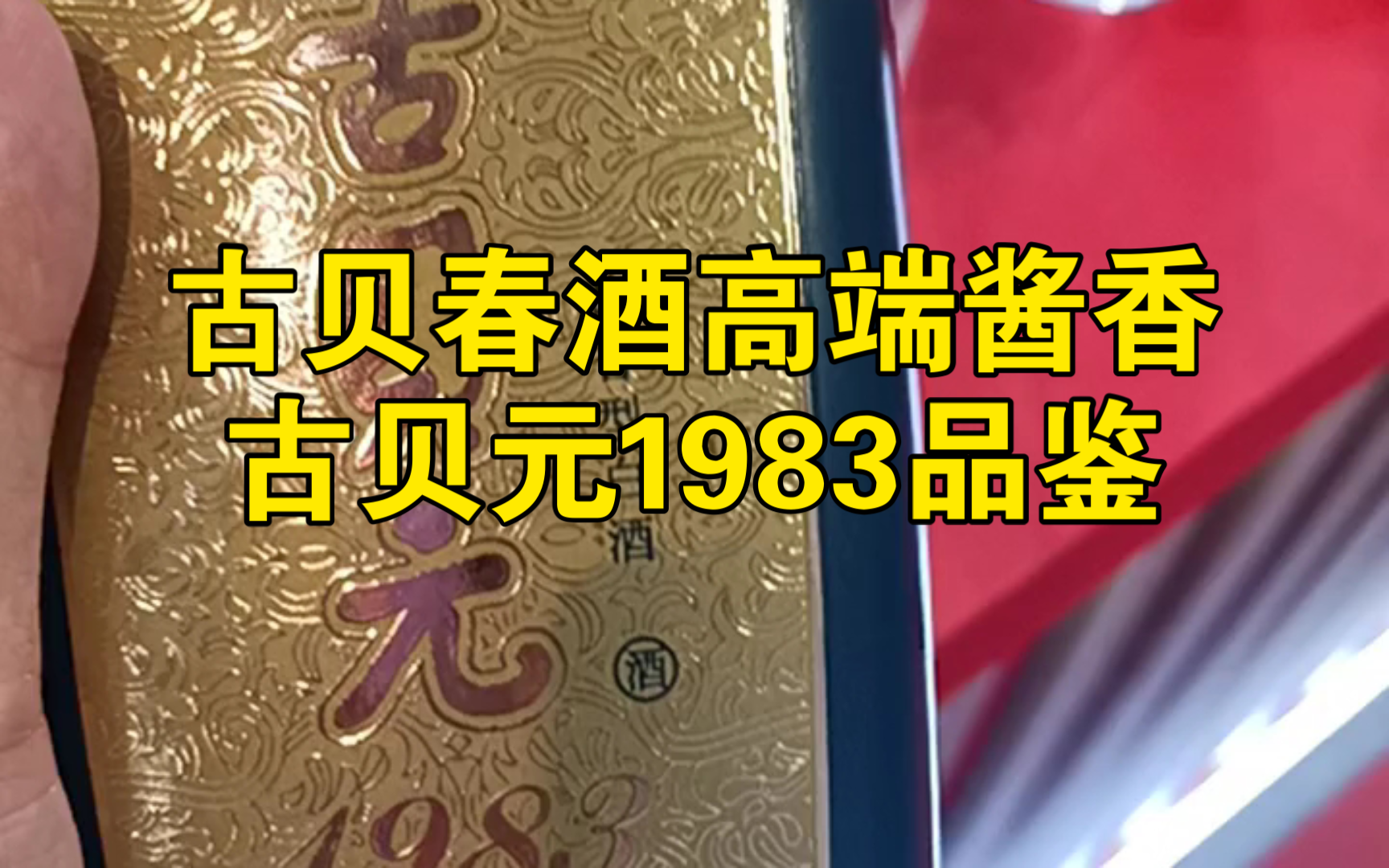 古贝春酒高端酱香:古贝元1983品鉴