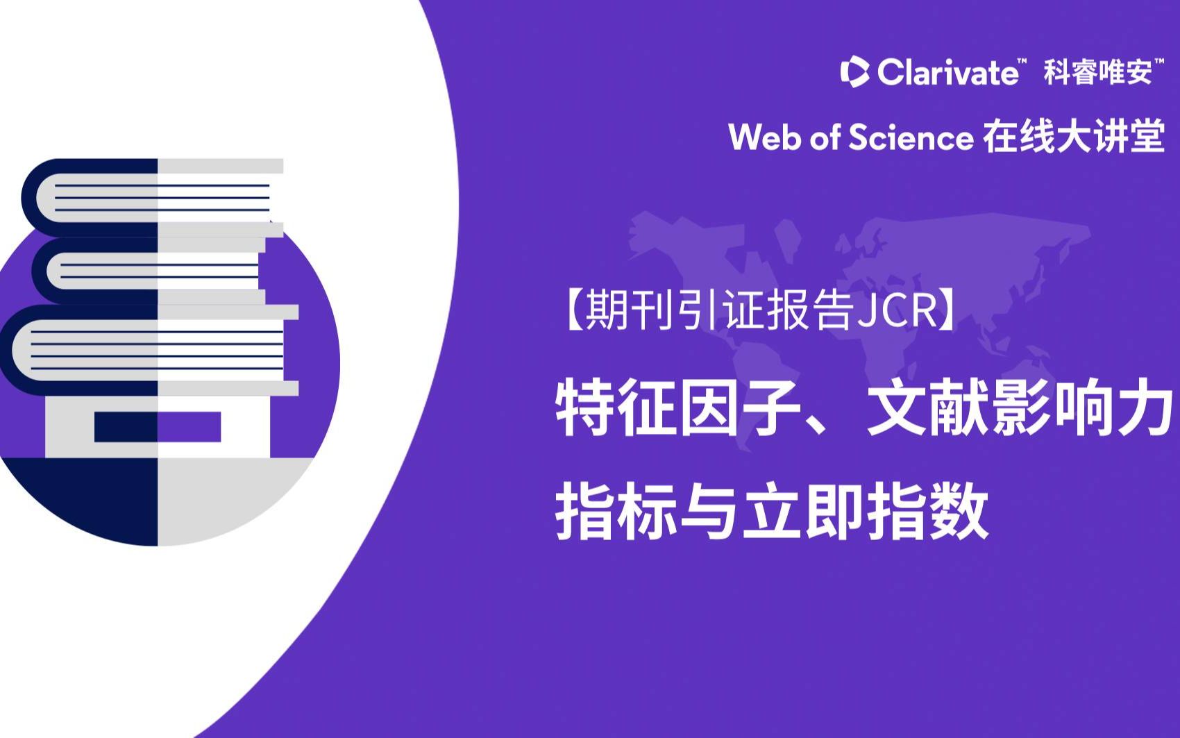 [图]【期刊引证报告JCR】特征因子、文献影响力指标与立即指数