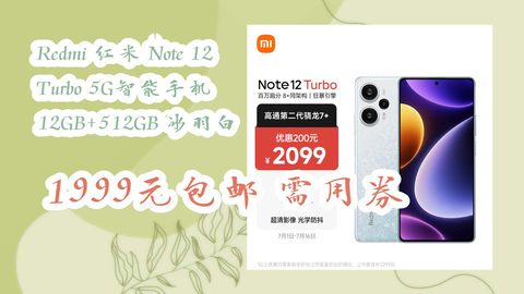 Redmi 红米Note 12 Turbo 5G智能手机12GB+512GB 冰羽白1999元包邮需用