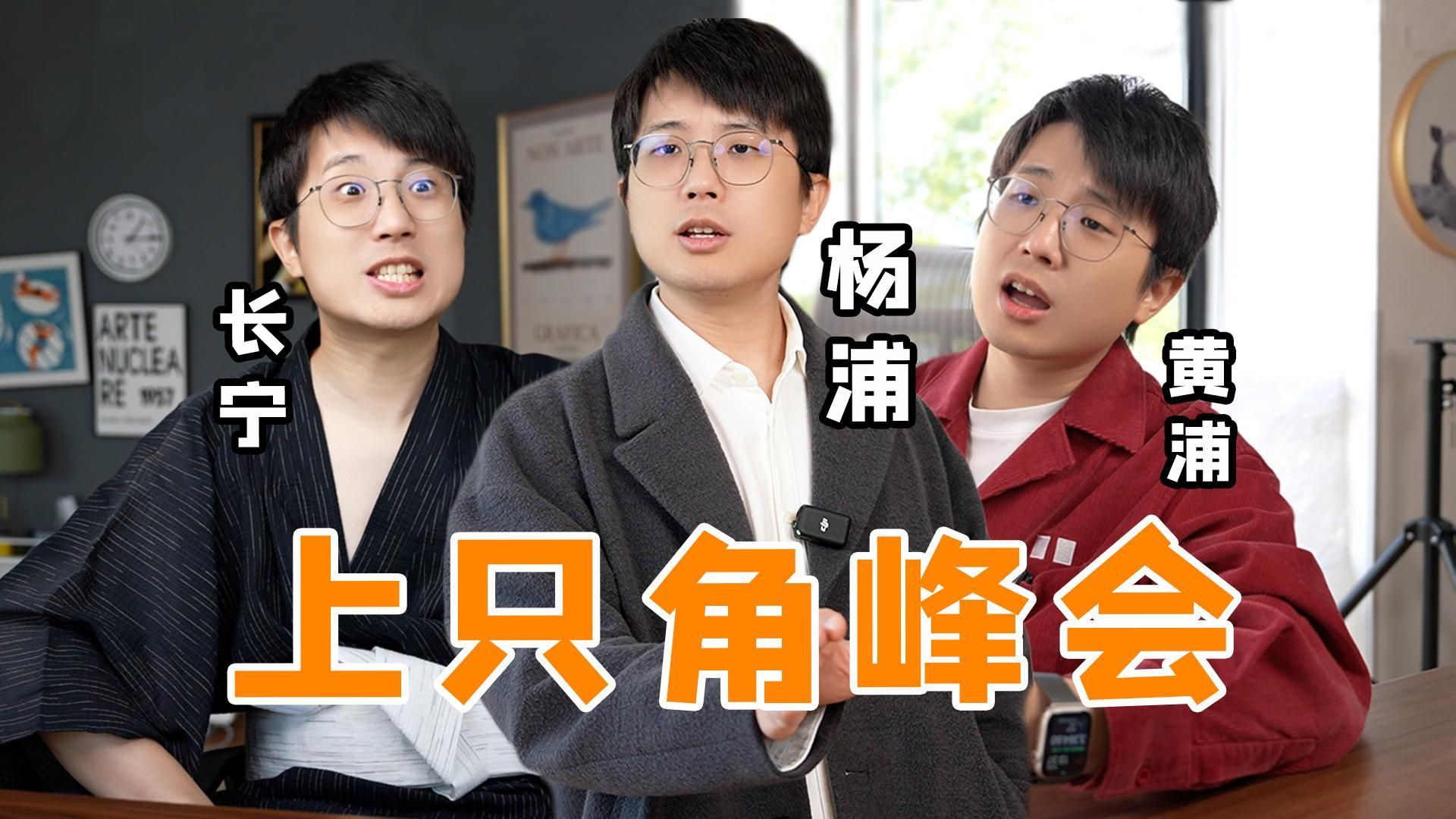 上海各区拟人 | 上只角峰会-G僧东东-G僧东东-哔哩哔哩视频