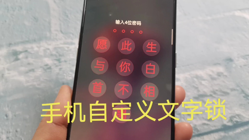 手机设置文字锁屏开机密码自定义超有创意
