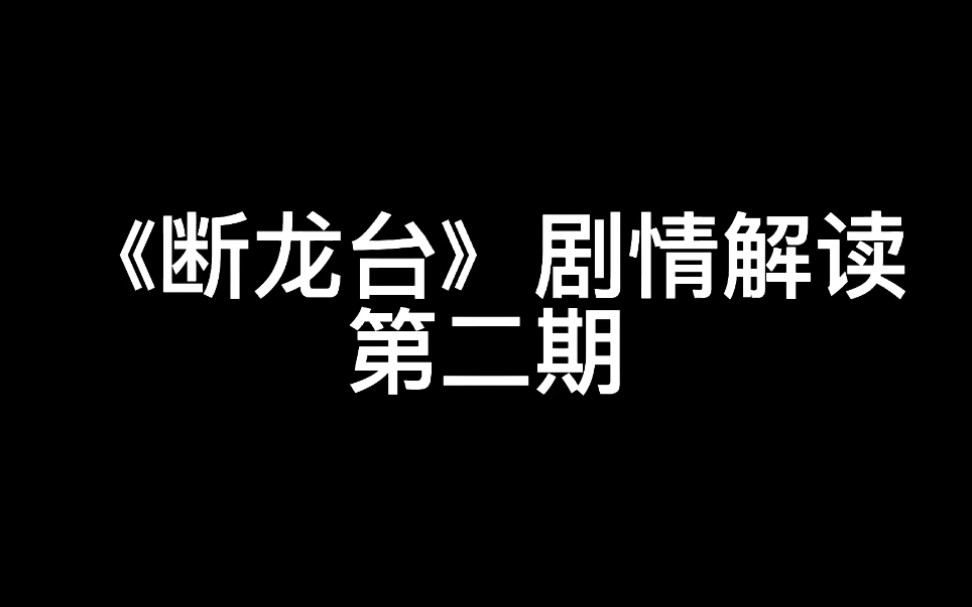 [图]《断龙台》剧情解读，第二期