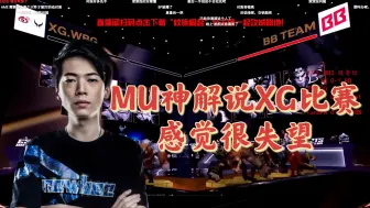 Download Video: Mu神解说XG比赛 看完很生气 锐评XM表现