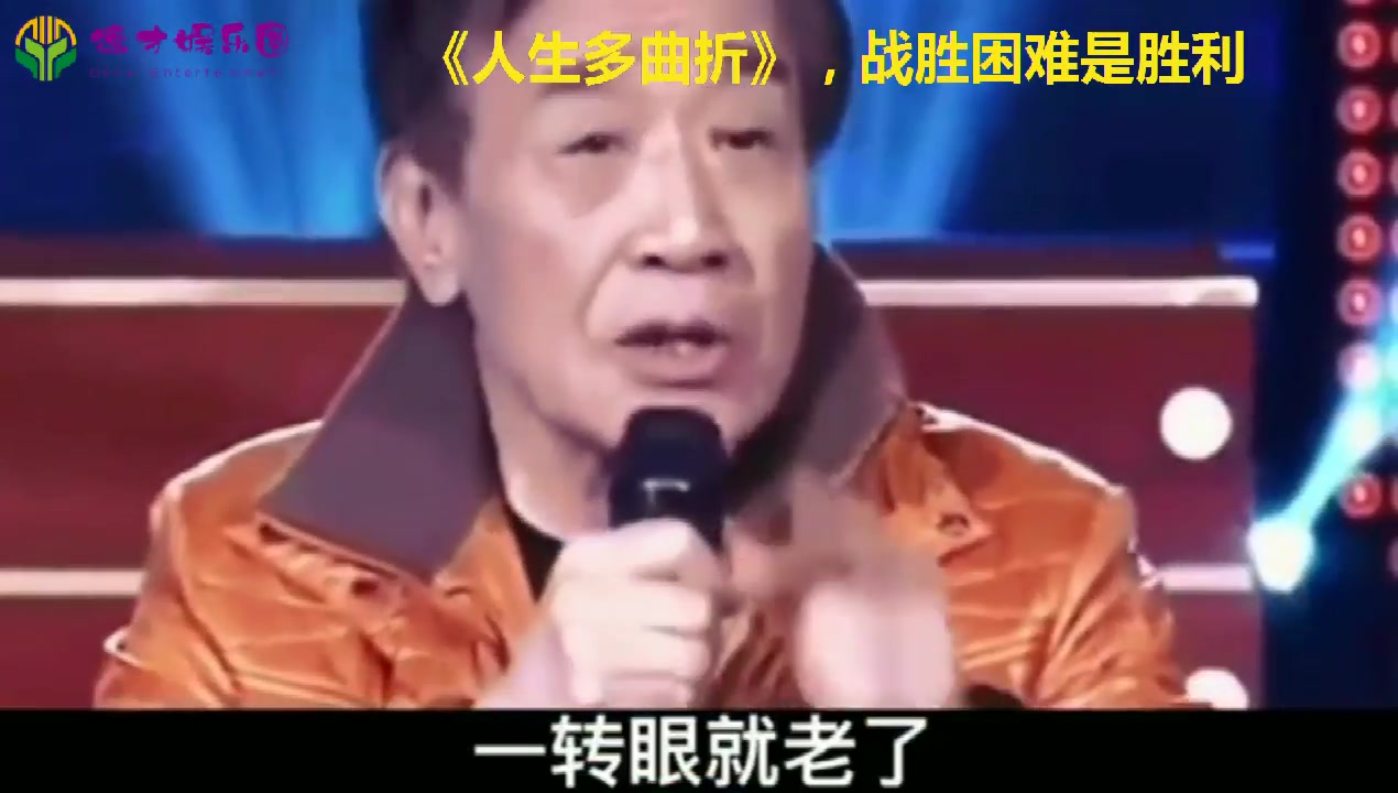 [图]张帝鼓舞人，《人生道路多曲折》，战胜困难是胜利