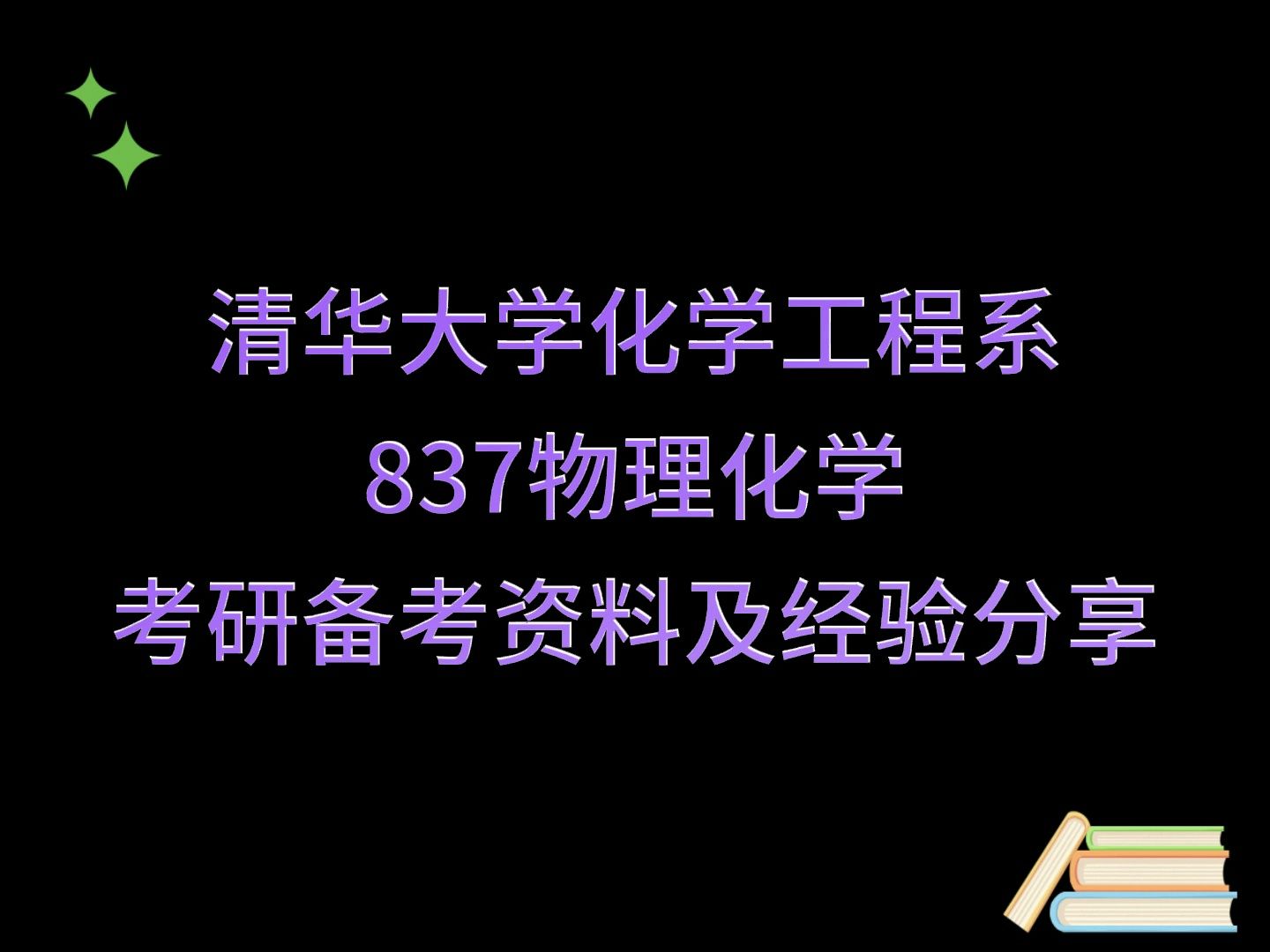 [图]清华大学化学工程系837物理化学考研备考资料及经验分享