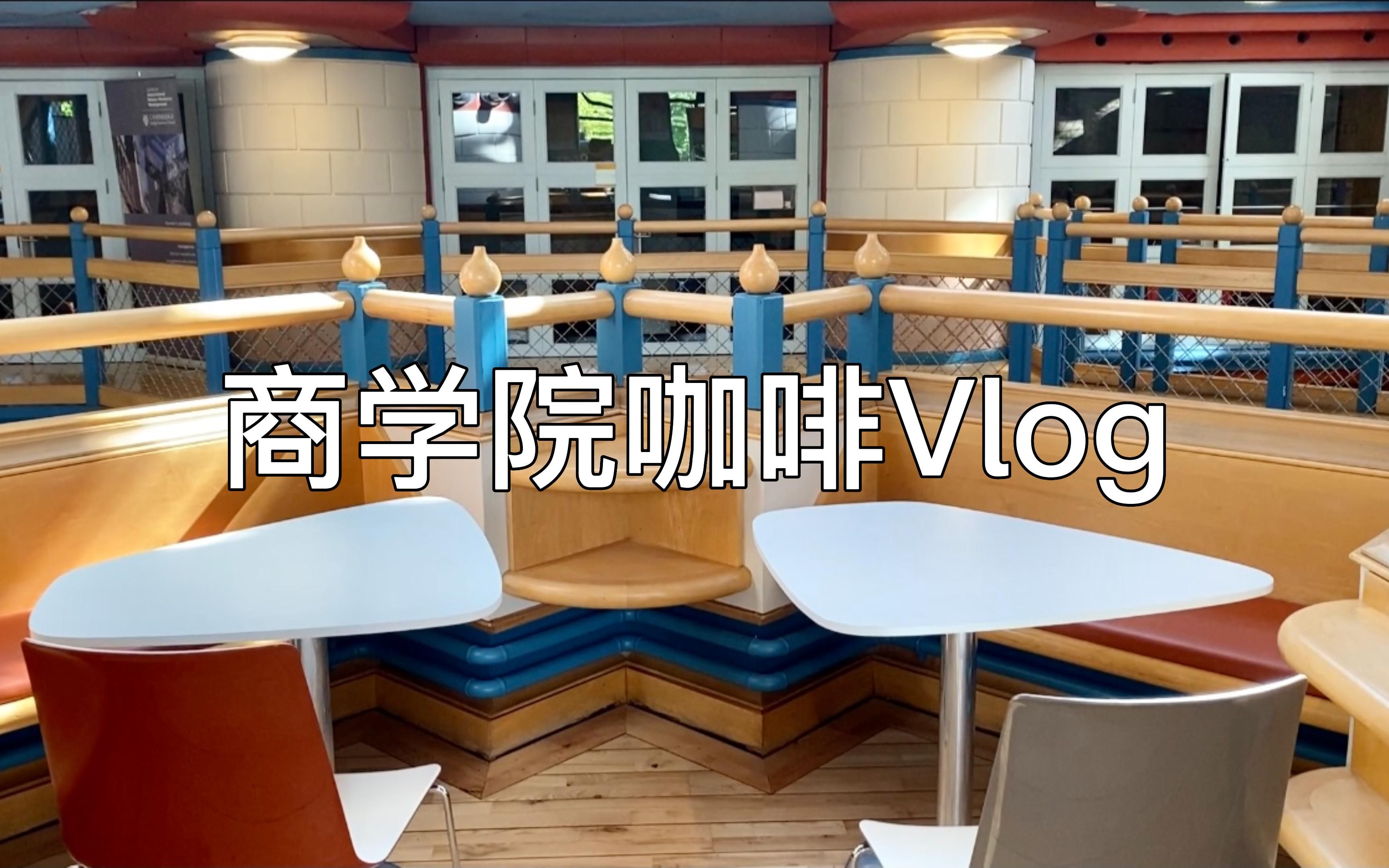 剑桥日常vlog𐟓–跟我一起去商学院咖啡厅学习吧|旧医院改造的系楼|偶遇清洗教堂顶|英国留学日常|了了学姐哔哩哔哩bilibili