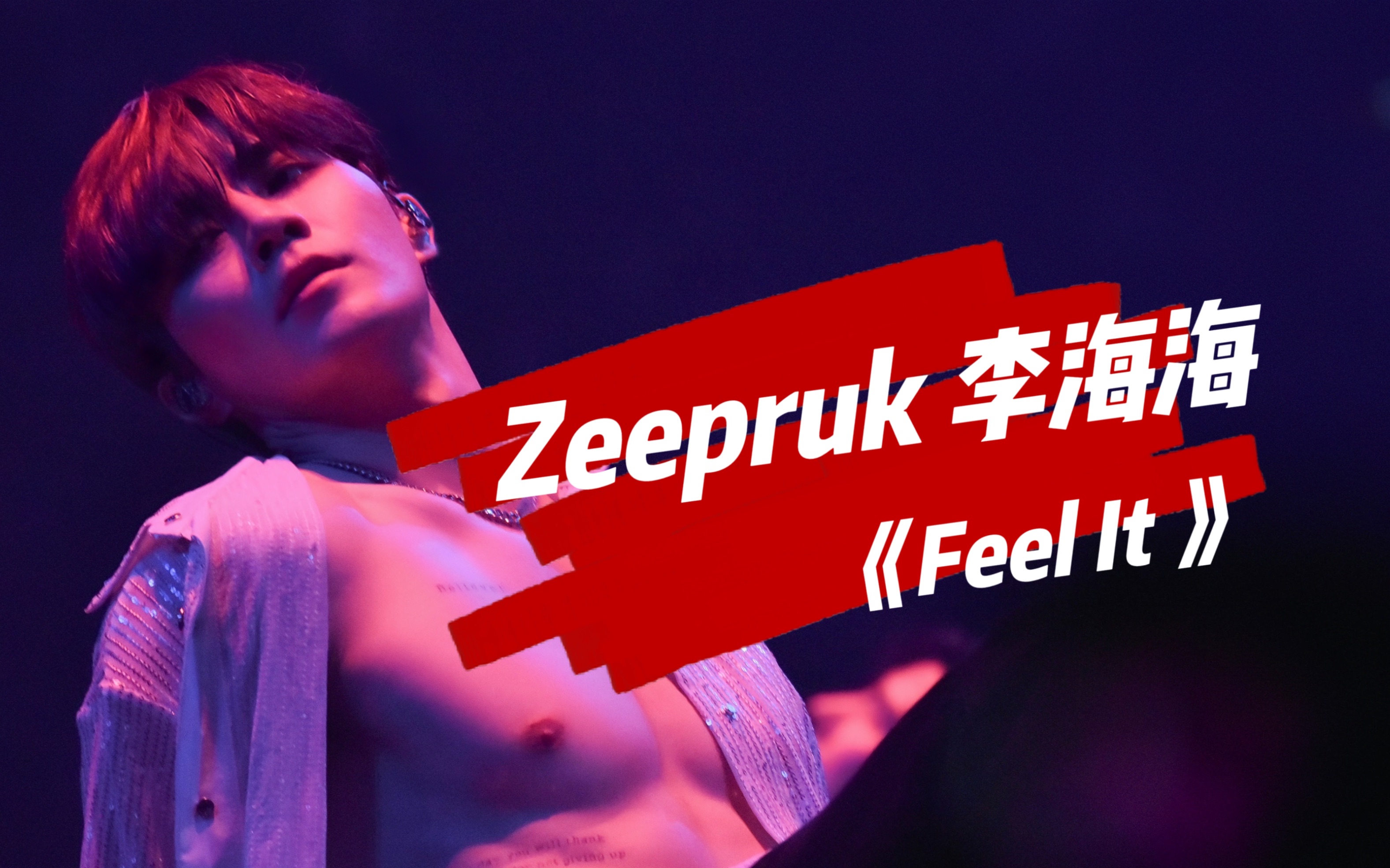 【ZeePruk李海海】|20240113|DMDLAND2演唱会 |此视频配享太庙斯哈《Feel It》 Zeepruk Focus哔哩哔哩bilibili