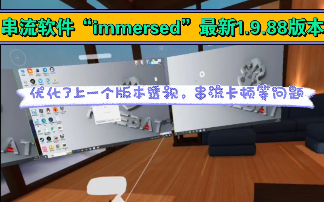 Pico端最强串流办公软件“immersed”1.9.88版本(优化了上一个版本透视,和卡顿等问题).哔哩哔哩bilibili