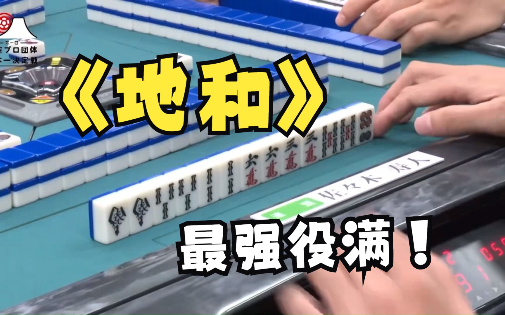 日本麻将大赛:超越6万分的概率!传世地和惊现人间