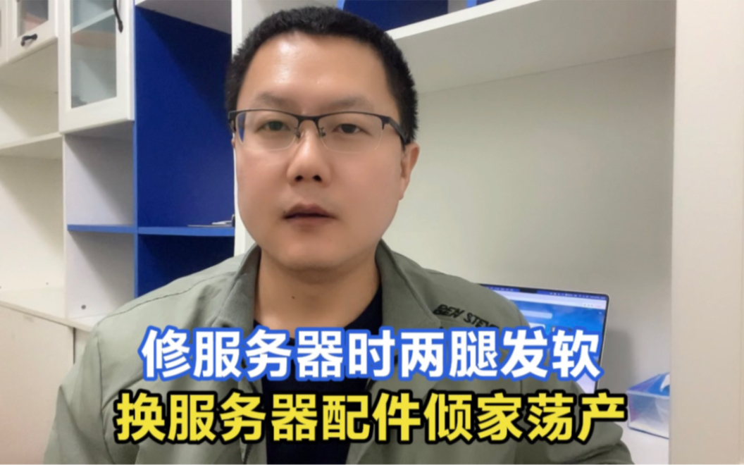 买服务器一时爽,淘汰服务器垃圾场,修它两腿发软,换它倾家荡产