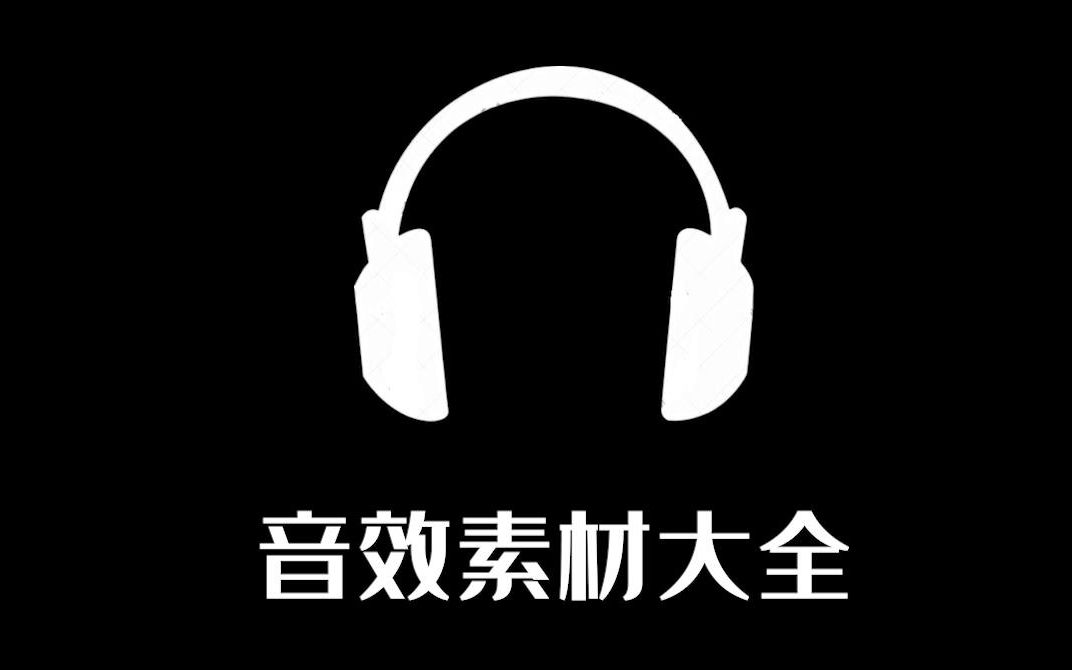 【B站最全】视频剪辑必备的电影综艺级音效素材大全(真ⷨ熥짛›宴)哔哩哔哩bilibili