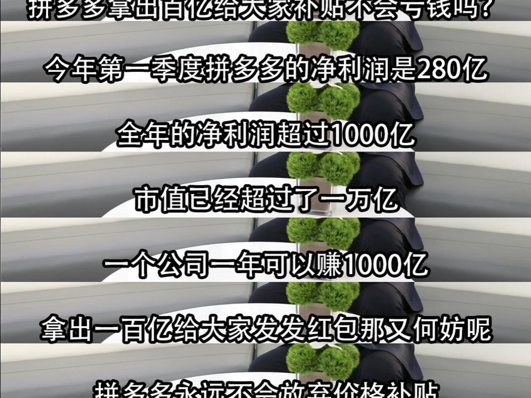 拼多多百亿补贴不会亏吗?价格补贴已经成为电商平台新常态哔哩哔哩bilibili