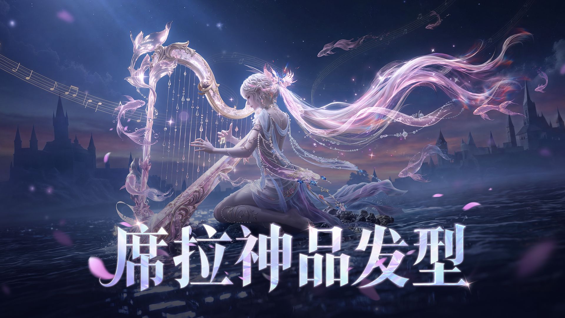 鸾光随弦而起，长发曳落星河！席拉全新神品发型【华鸾流辉】10月9日正式上线！