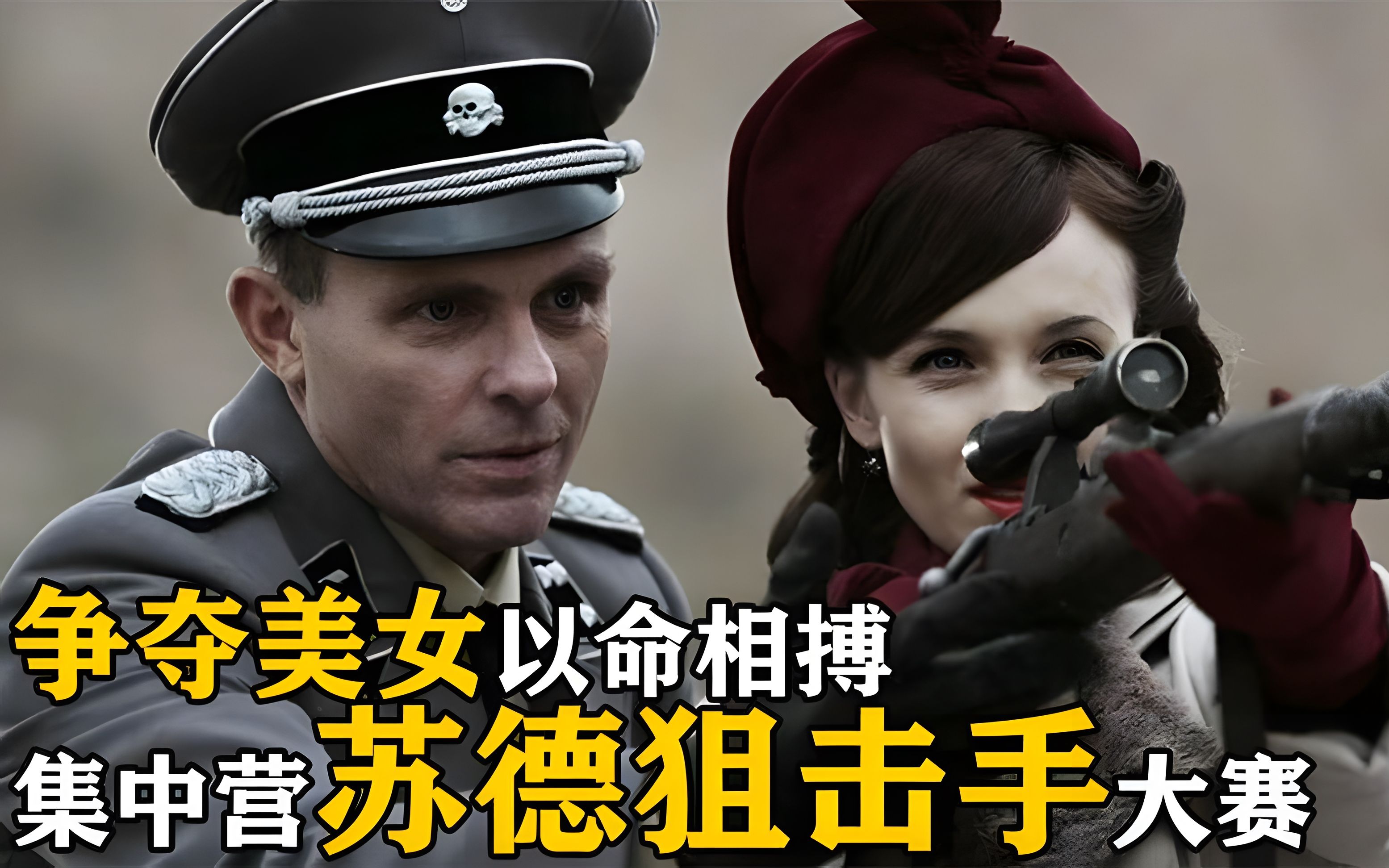 《最后一枪》苏德狙击手的生死对决"只为一个女人"!