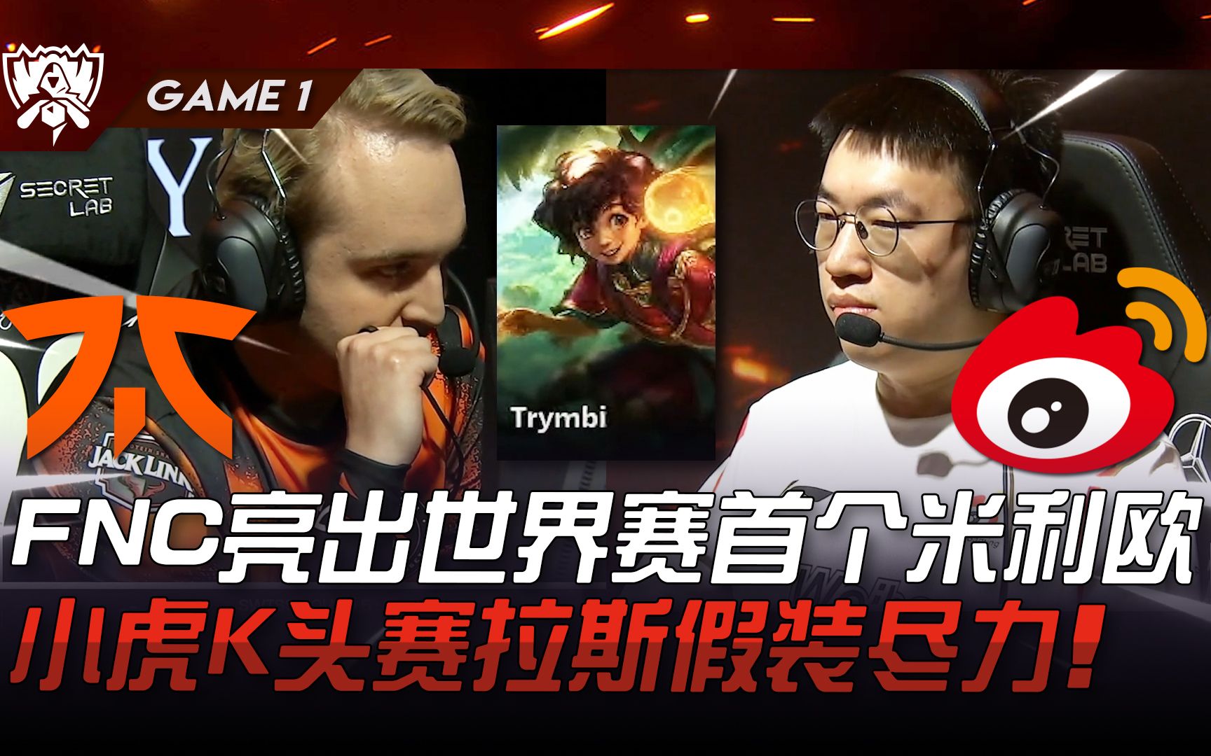 FNC vs WBG 奇袭! FNC亮出世界赛首个米利欧!小虎K头赛拉斯假装尽力! Game 1 | 2023 S13世界赛精华哔哩哔哩bilibili