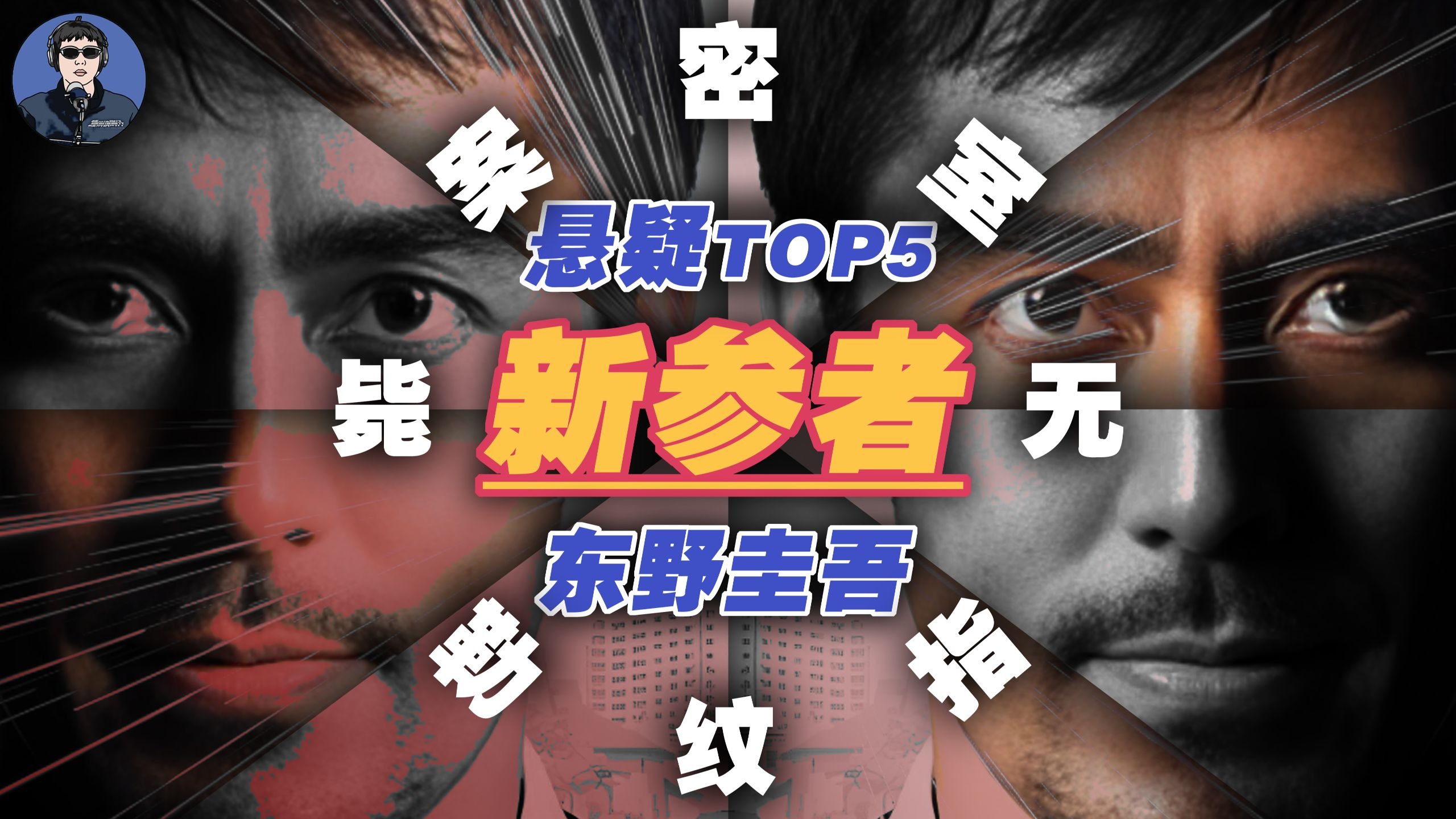 从30个嫌疑人中找出1个真凶!一口气看完东野圭吾神作《新参者》!-睡前请刷牙zzz-睡前请刷牙zzz-哔哩哔哩视频