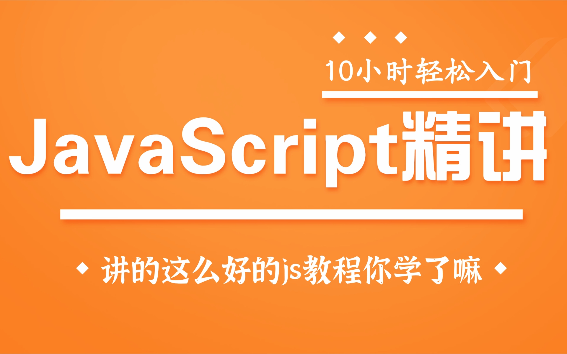 2021最新JavaScript速成教程,你看了吗?从入门到精通闭包,原型,上下文等JavaScript高级知识【10小时轻松掌握JavaScript】哔哩哔哩bilibili