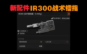 下载视频: 【暗区突围】新配件曝光“IR300”战术镭指器！