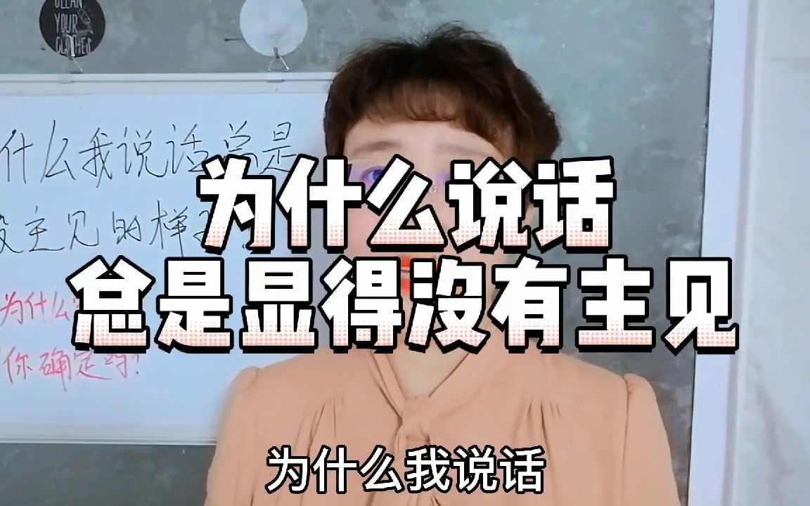 为什么我说话,总是一副没主见的样子?三个建议!哔哩哔哩bilibili