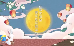 Télécharger la video: 中秋创意动画丨团“圆”