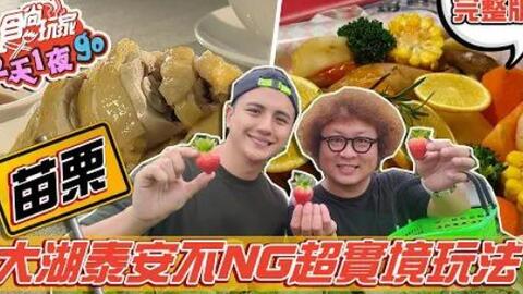 食尚玩家2天1夜go 苗栗 不ng走到哪玩到哪超實境 Bilibili 剧集 超心动tv