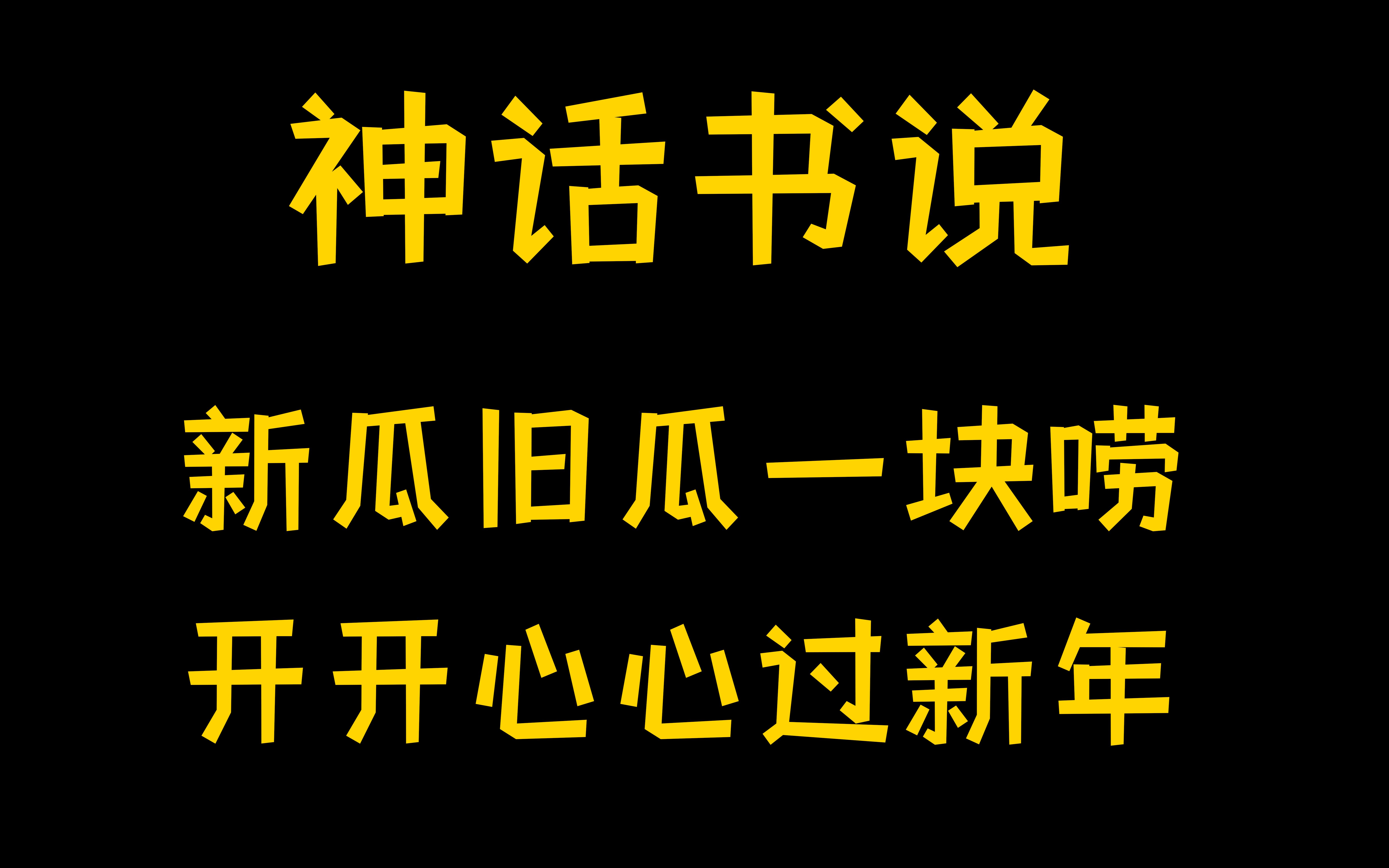 [图]扣1吃神话书说的瓜